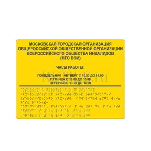 Комплексная тактильная табличка СТАНДАРТ на ПВХ 300х400 мм