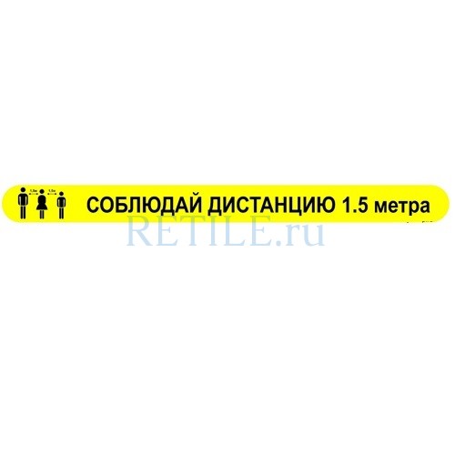 Полоса напольная "Соблюдай дистанцию" 70х500 мм