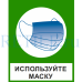 Знак "Используйте маску" (самоклеящийся пластик)