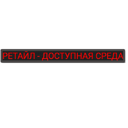 Бегущая строка красная 210х2290 мм
