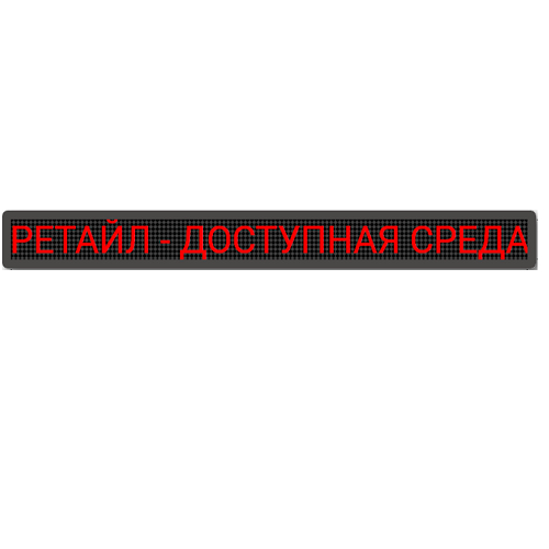 Бегущая строка красная 210х2290 мм