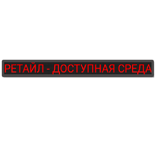 Бегущая строка красная 210х2610 мм