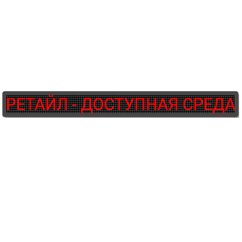 Бегущая строка красная 210х2930 мм