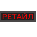 Бегущая строка красная 210х690 мм