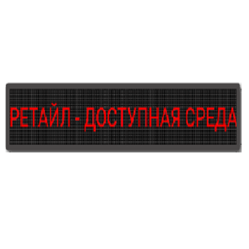 Бегущая строка красная 370х2290 мм