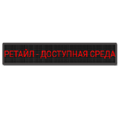 Бегущая строка красная 370х2610 мм