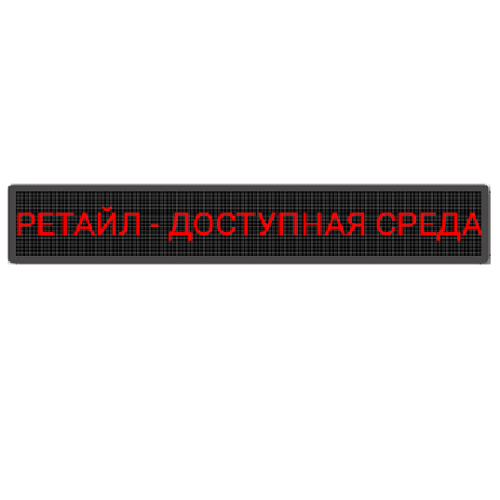 Бегущая строка красная 370х2930 мм