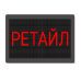Бегущая строка красная 370х690 мм