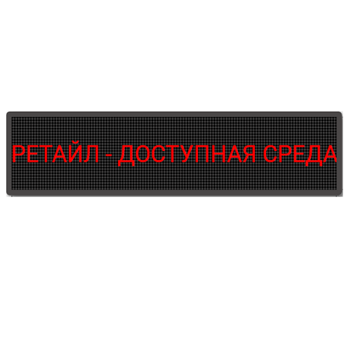 Бегущая строка красная 530х2290 мм