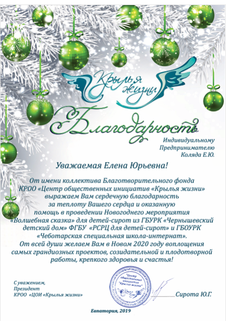 Благодарность (Крылья жизни)