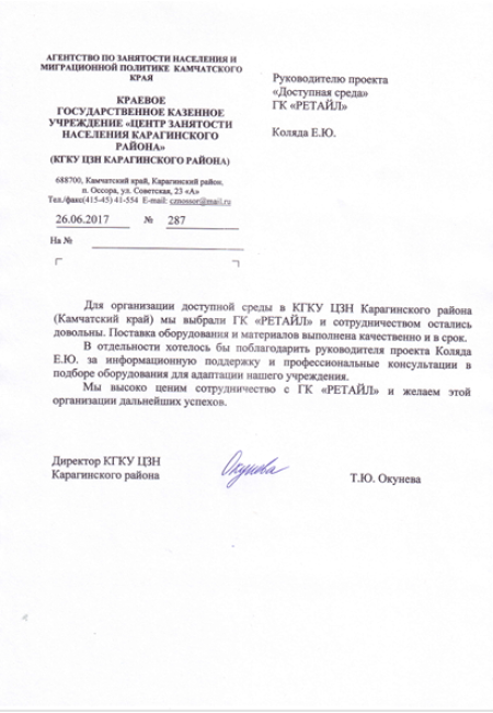 Благодарность КГКУ ЦЗН Карагинского района