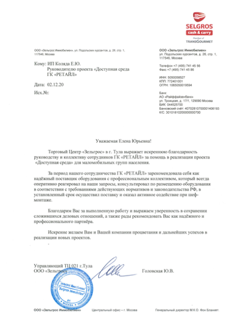 Благодарность Зельгрос