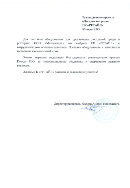 Благодарность от Макдоналдс