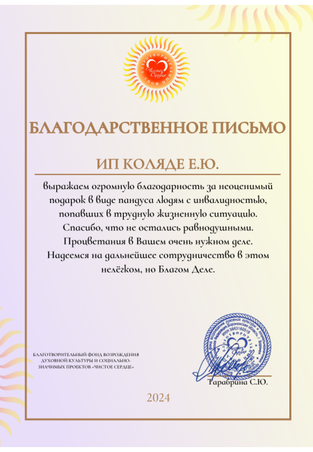 Благодарственное письмо