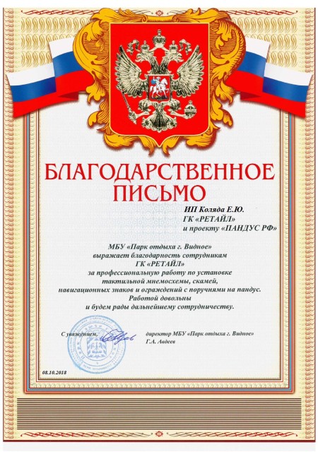 Благодарственное письмо от Парк г Видное