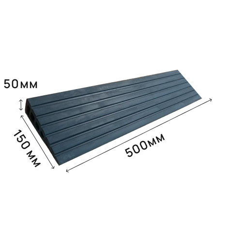 Пандус полимерный РУБЕЖ 50х150х500 мм