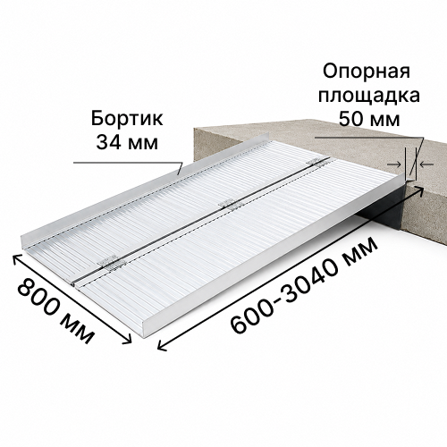 Пандус складной 2-секционный КОМФОРТ 800х610 мм