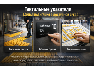 Основные виды тактильных указателей и где их используют