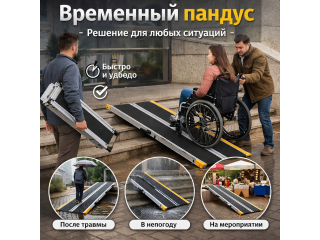 Временный пандус: когда он реально выручает