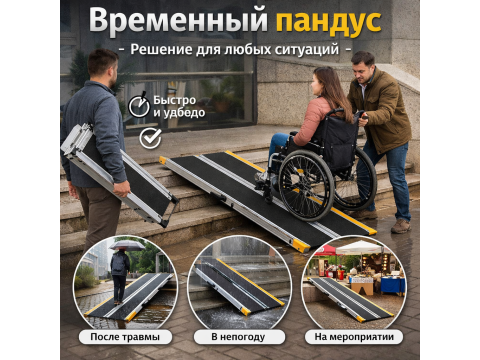 Временный пандус: когда он реально выручает