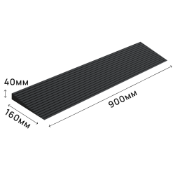 Пандус полимерный РУБЕЖ 40х160х900 мм
