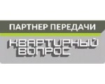 Квартирный вопрос