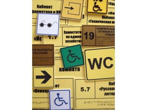  Где чаще всего ошибаются при установке вывесок и табличек для инвалидов