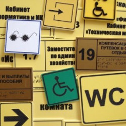Тактильные таблички Тактильные таблички