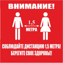 Наклейка напольная "Соблюдай дистанцию"