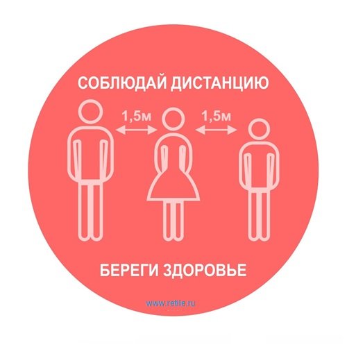 Знак напольный 320 мм "Соблюдай дистанцию"