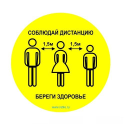 Знак напольный 320 мм "Соблюдай дистанцию"