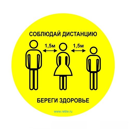 Знак напольный 320 мм "Соблюдай дистанцию"