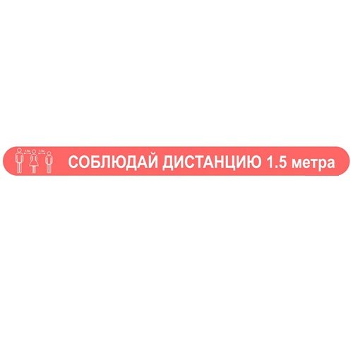 Полоса напольная "Соблюдай дистанцию" 70х500 мм Полоса напольная "Соблюдай дистанцию" 70х500 мм