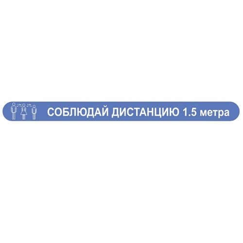 Полоса напольная "Соблюдай дистанцию" 70х500 мм Полоса напольная "Соблюдай дистанцию" 70х500 мм