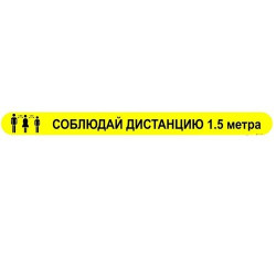 Полоса напольная "Соблюдай дистанцию" 70х500 мм