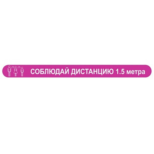 Полоса напольная "Соблюдай дистанцию" 70х500 мм Полоса напольная "Соблюдай дистанцию" 70х500 мм
