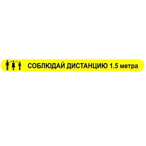 Полоса напольная "Соблюдай дистанцию" 70х500 мм Полоса напольная "Соблюдай дистанцию" 70х500 мм