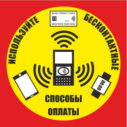 Знак "Используйте бесконтактный способ оплаты" (пленка ПВХ)