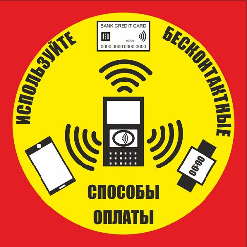 Знак "Используйте бесконтактный способ оплаты" (пленка ПВХ) Знак "Используйте бесконтактный способ оплаты" (пленка ПВХ)