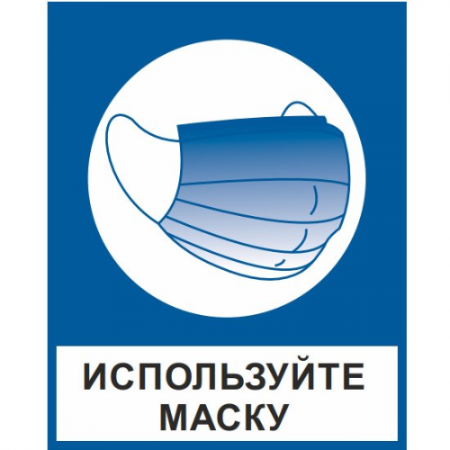 Знак "Используйте маску" (пластик) Знак "Используйте маску" (пластик)