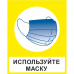 Знак "Используйте маску" (пластик)
