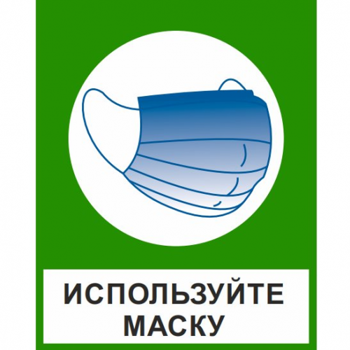 Знак "Используйте маску" (пластик) Знак "Используйте маску" (пластик)