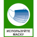 Знак "Используйте маску" (пластик)