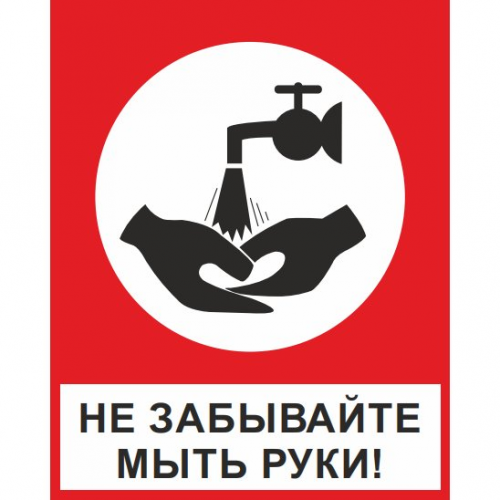 Знак "Мойте руки" (пленка ПВХ) Знак "Мойте руки" (пленка ПВХ)