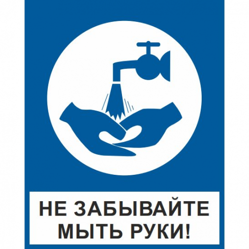 Знак "Мойте руки" (пленка ПВХ) Знак "Мойте руки" (пленка ПВХ)