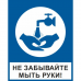 Знак "Мойте руки" (пленка ПВХ)