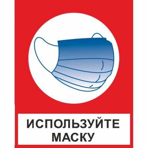 Знак "Используйте маску" (пластик) Знак "Используйте маску" (пластик)