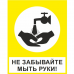 Знак "Мойте руки" (пленка ПВХ)