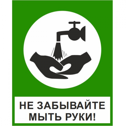 Знак "Мойте руки" (пленка ПВХ) Знак "Мойте руки" (пленка ПВХ)