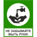 Знак "Мойте руки" (пленка ПВХ)